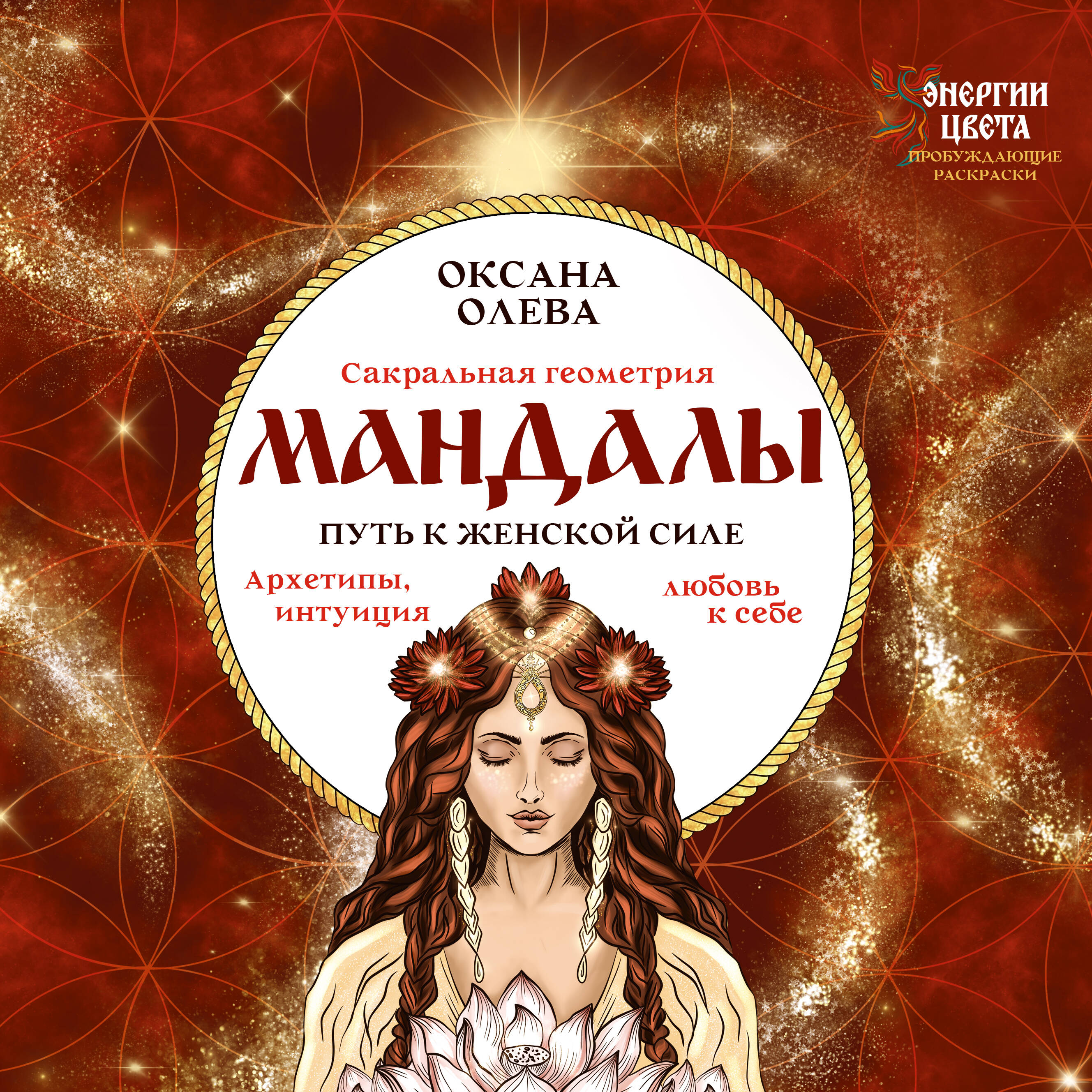 Обложка книги «Мандалы. Путь к женской силе. Архетипы, любовь к себе, интуиция»
