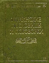 Украинские пословицы и поговорки