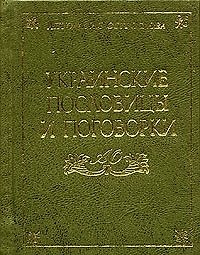 Украинские пословицы и поговорки