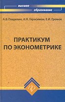 Практикум по эконометрике