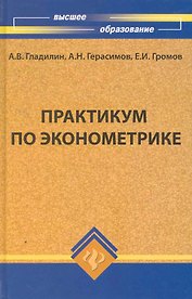 Практикум по эконометрике