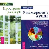 Пространство для души. 9 измерений души (комплект из 2 книг)