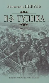 Из тупика: роман. В 2 кн. Кн. 2: Кровь на снегу