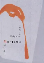 Морфемы мысли. Стихотворения