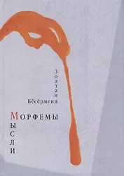 Морфемы мысли. Стихотворения