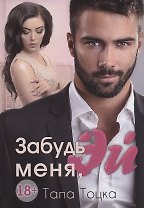 Забудь меня, Эй