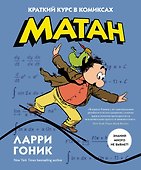 Матан. Краткий курс в комиксах - 0
