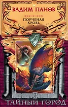 Порченая кровь