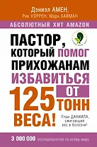 Пастор, который помог прихожанам избавиться от 125 тонн веса! План Даниила, сжигающий вес и болезни!