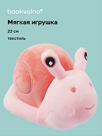 Мягкая игрушка Улитка розовая (23 см)