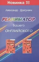 Реаниматор Вашего английского