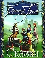 Сказки Братьев Гримм для самых маленьких