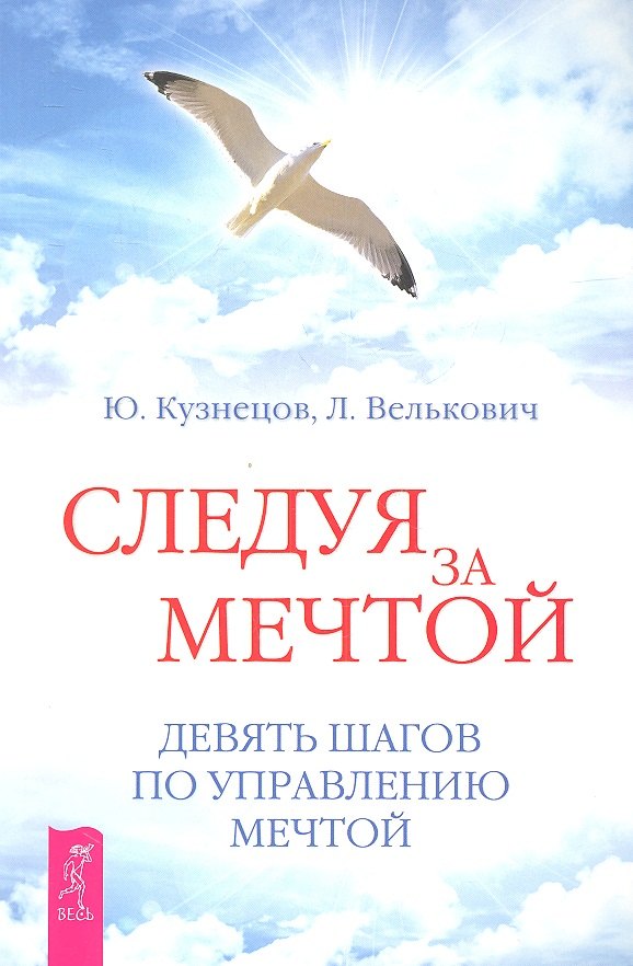 

Следуя за мечтой. Девять шагов по управлению мечтой.