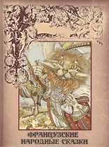 Французские народные сказки: Сборник