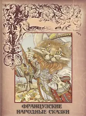 Французские народные сказки: Сборник