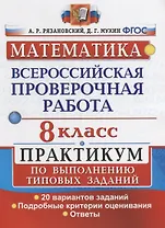 Математика. Всероссийская проверочная работа. 8 класс. Практикум по выполнению типовых заданий. 20 вариантов заданий. Подробные критерии оценивания. Ответы