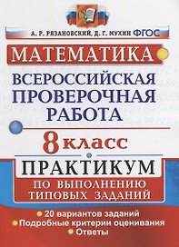 Математика. Всероссийская проверочная работа. 8 класс. Практикум по выполнению типовых заданий. 20 вариантов заданий. Подробные критерии оценивания. Ответы