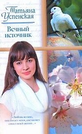 Жен.ром(м).Вечный источник