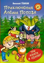 Приключения Алеши Попова