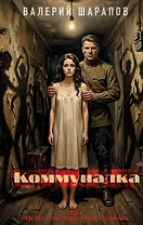 Коммуналка
