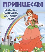 Принцессы: книжка-раскраска для юных леди
