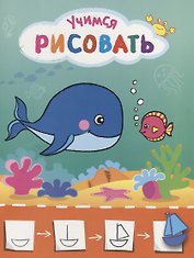 Рисую с рыбками. Учимся рисовать мир вокруг себя. Цветная печать
