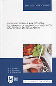 Гигиена питания как основа санитарно-эпидемиологического благополучия населения. Учебное пособие для вузов - 0