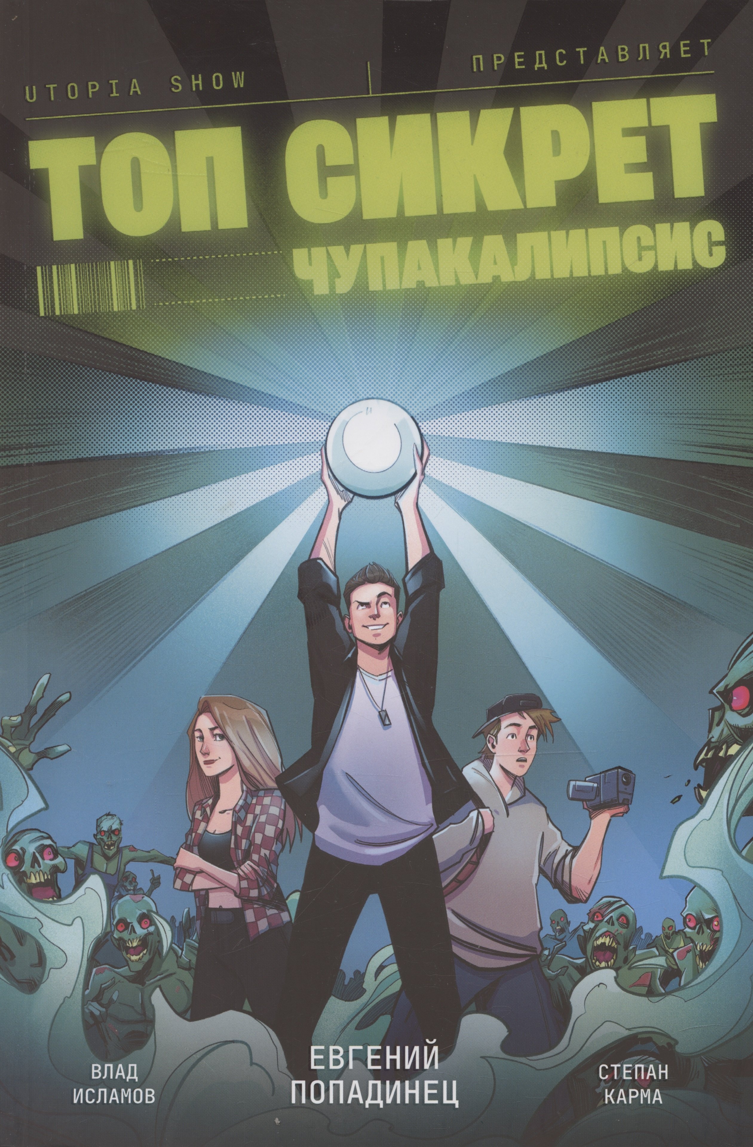 

Топ Сикрет. Чупакалипсис