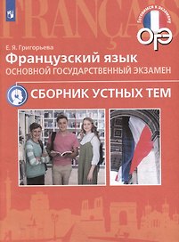 Французский язык. Основой государственный экзамен. Сборник устных тем. Учебное пособие
