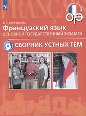 Французский язык. Основой государственный экзамен. Сборник устных тем. Учебное пособие