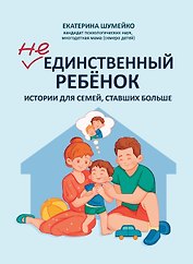 Не единственный ребенок: истории для семей, ставших больше