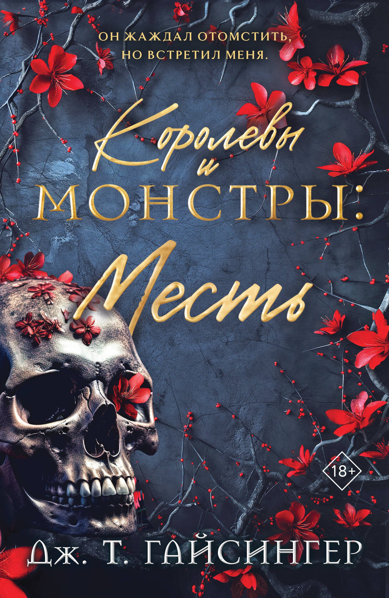 

Королевы и монстры: Месть