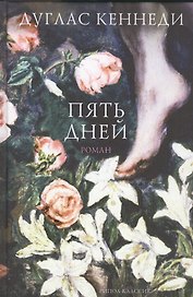 Пять дней