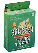 Дополнительный набор карт к игре Экивоки Тепловые ламповые (21276) (80 карт) (16+) (коробка)