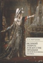 "Великий невроз" в искусстве Франции второй половины XIX века