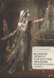 "Великий невроз" в искусстве Франции второй половины XIX века