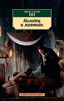 Колодец и маятник