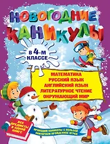 Новогодние каникулы в 4-м классе
