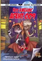 Кот Джеймс,агент 009