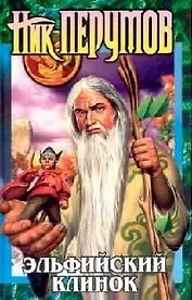 Эльфийский клинок (Абсолютная Магия). Перумов Н. (Эксмо)