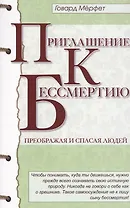 Приглашение к бессмертию. 2-е изд.