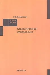 Стратегический контроллинг: Учебное пособие