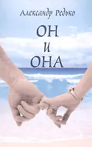 Он и она
