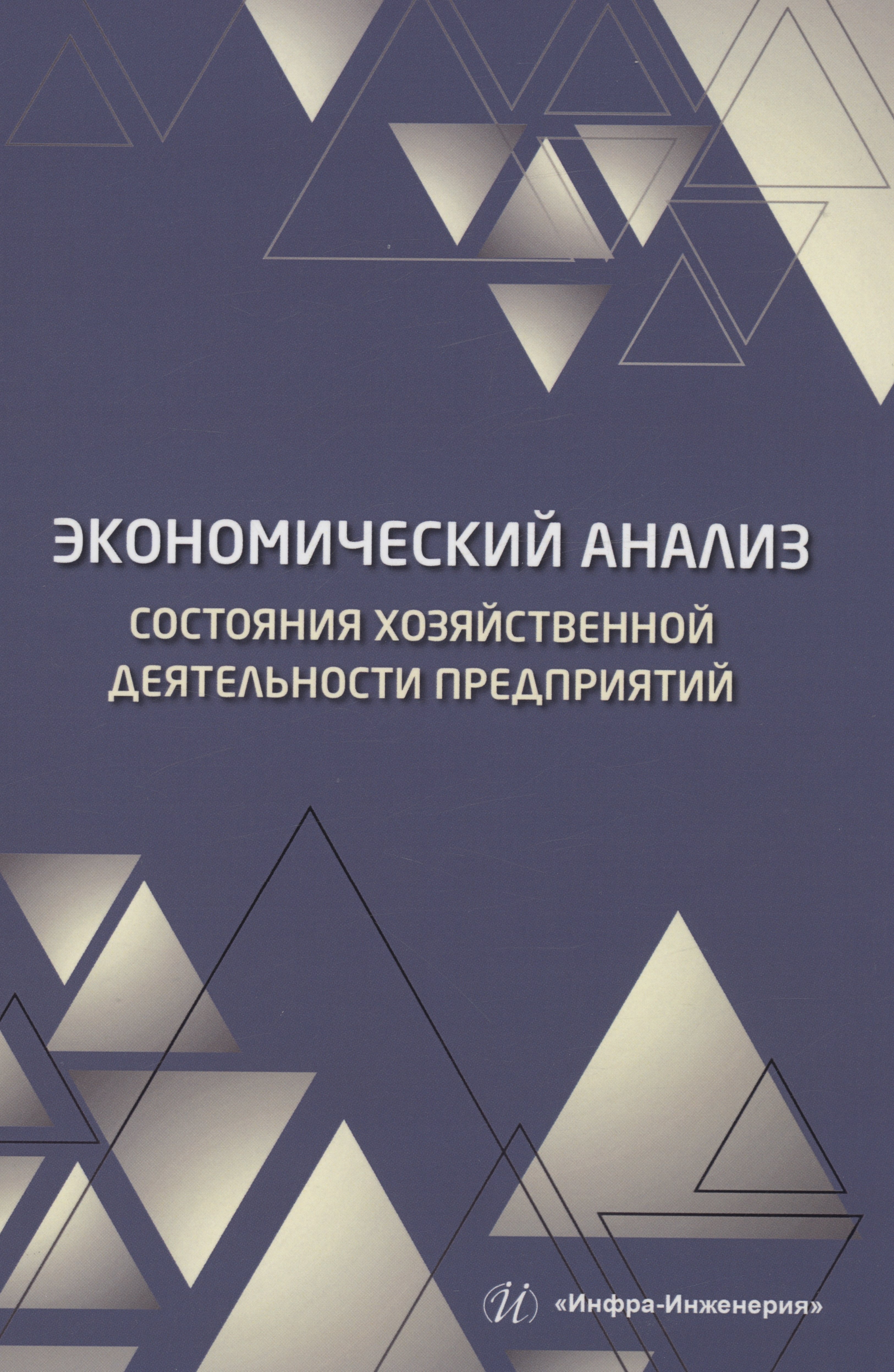 

Экономический анализ состояния хозяйственной деятельности предприятий