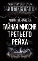 Тайная миссия Третьего Рейха