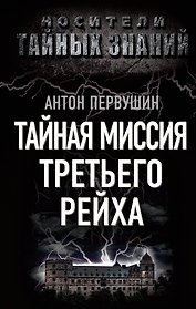 Тайная миссия Третьего Рейха