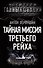Тайная миссия Третьего Рейха - 0