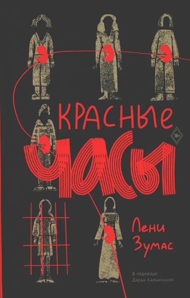 

Красные часы