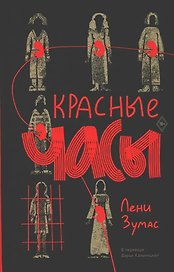 Красные часы