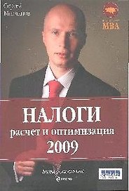 Налоги: расчет и оптимизация. 2-е изд.